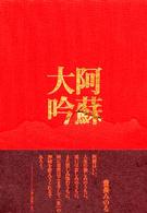 阿蘇大吟 - 豊長みのる句集 北溟・現代俳句叢書