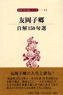 友岡子郷 - 自解１５０句選 自解１５０句選シリーズ