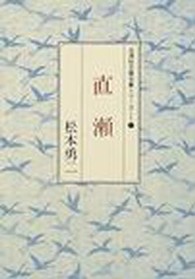 直瀬 - 句集 北溟社文庫句集シリーズ