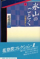 氷山のごとく〈１〉「小僧北来」篇