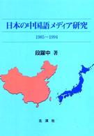 日本の中国語メディア研究 - １９８５～１９９４