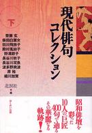 現代俳句コレクション 〈下巻〉