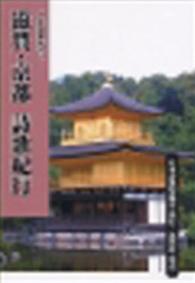 滋賀・京都詩歌紀行 日本詩歌紀行