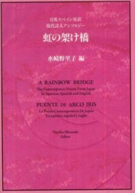 虹の架け橋 - 日英スペイン対訳現代詩人アンソロジー