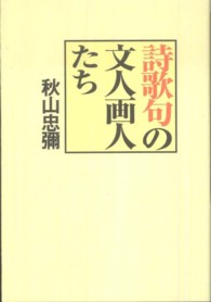 詩歌句の文人画人たち