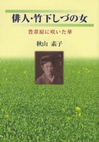 俳人・竹下しづの女 - 豊葦原に咲いた華