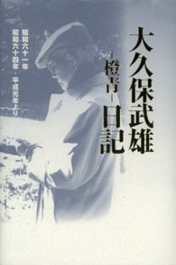 大久保武雄－橙青－日記 〈昭和６１年・６４年・平成元年よ〉