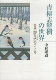 青柳志解樹の世界 - 自然即自然のこころ