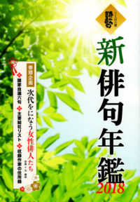 新俳句年鑑 〈２０１８〉 - ことばの翼・詩歌句 巻頭企画：次代をになう女性俳人たち