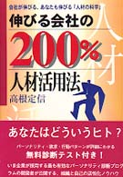 伸びる会社の２００％人材活用法―会社が伸びる、あなたも伸びる「人材の科学」