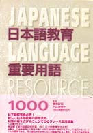 日本語教育重要用語１０００