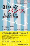 きれいなパンツをはきなさい - 母に学ぶビジネスの知恵