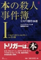 本の殺人事件簿―ミステリ傑作２０選〈１〉