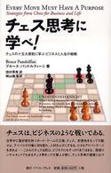 チェス思考に学べ！