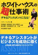 ホワイトハウスの超仕事術