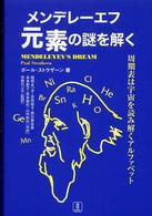 メンデレーエフ元素の謎を解く―周期表は宇宙を読み解くアルファベット