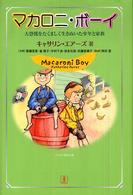 マカロニ・ボーイ - 大恐慌をたくましく生きぬいた少年と家族