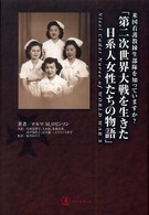 第二次世界大戦を生きた日系人女性たちの物語 - 米国看護教練生部隊を知っていますか？