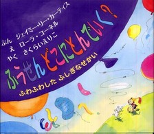 ふうせんどこにとんでいく？ - ふわふわしたふしぎなせかい