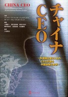 チャイナＣＥＯ - 多国籍企業２０社のＣＥＯが語る中国体験と助言