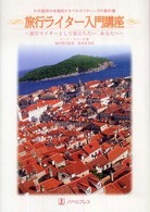 旅行ライター入門講座―わが国初の本格的トラベルライティングの教科書　旅行ライターとして旅立ちたいあなたへ