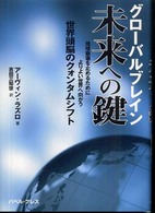 グローバルブレイン　未来への鍵―地球崩壊を止めるためによりよい世界へ向かう世界頭脳のクォンタムシフト