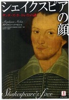 シェイクスピアの顔―サンダーズ・ポートレイトの謎