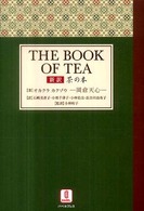 茶の本 - 新訳