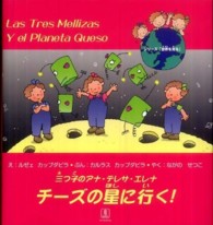 三つ子のアナ・テレサ・エレナ　チーズの星に行く！ シリーズ「世界を見る」