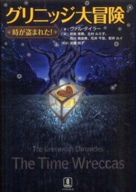 グリニッジ大冒険―“時”が盗まれた！