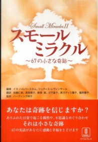 スモールミラクル - ６７の小さな奇跡
