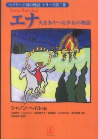 エナ - 火をあやつる少女の物語 ベイヤーン国の物語