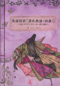 英語対訳「源氏物語（桐壺）」 - Ｅ．Ｇ．サイデンステッカー訳と読む