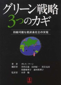 グリーン戦略３つのカギ - 持続可能な低炭素社会の実現