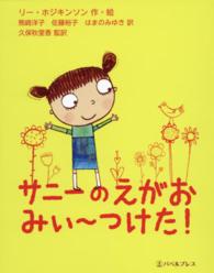 サニーのえがおみぃ～つけた！