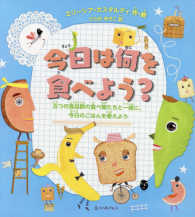 今日は何を食べよう？ - 五つの食品群の食べ物たちと一緒に、今日のごはんを考