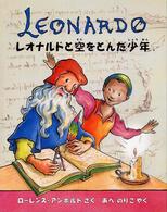 レオナルドと空をとんだ少年 - レオナルド・ダ・ヴィンチのおはなし アンホルトのアーティストシリーズ