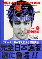 ブルース・リー格闘術 〈ｖｏｌ．１（護身術編）〉