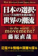 日本の選択・世界の潮流 - ニュースな時代を読み解く