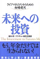 未来への投資 - ライフマネジメントのための相場運用