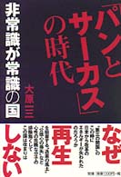 「パンとサーカス」の時代 - 非常識が常識の国