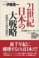 ２１世紀日本の大戦略 - 島国から海洋国家へ 日本国際フォーラム叢書
