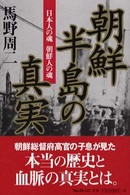 朝鮮半島の真実 - 日本人の魂朝鮮人の魂