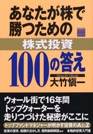 あなたが株で勝つための株式投資１００の答え