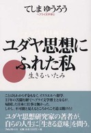 ユダヤ思想にふれた私 - 生きる・いたみ