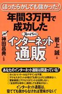 年間３万円で成功したスーパーインターネット通販 - ほったらかしでも儲かった！