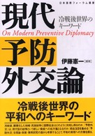 現代予防外交論 - 冷戦後世界のキーワード 日本国際フォーラム叢書