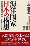 海洋国家日本の構想 - 世界秩序と地域秩序 日本国際フォーラム叢書