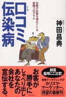 口コミ伝染病 - お客がお客を連れてくる実践プログラム