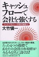 キャッシュフローで会社を強くする - ファンドマネジャーが見る「経営力」